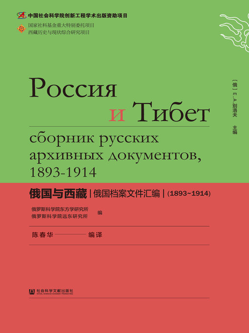 Cover image for 俄国与西藏